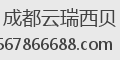 成都云瑞西贝