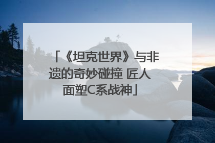 《坦克世界》与非遗的奇妙碰撞 匠人面塑C系战神