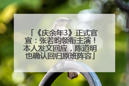 《庆余年3》正式官宣：张若昀领衔主演！本人发文回应，陈道明也确认回归原班阵容