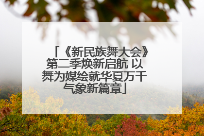 《新民族舞大会》第二季焕新启航 以舞为媒绘就华夏万千气象新篇章