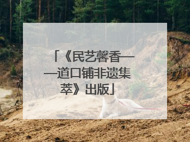 《民艺馨香——道口铺非遗集萃》出版
