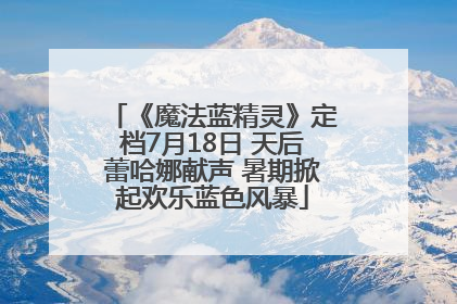 《魔法蓝精灵》定档7月18日 天后蕾哈娜献声 暑期掀起欢乐蓝色风暴