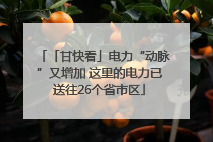 「甘快看」电力“动脉”又增加 这里的电力已送往26个省市区