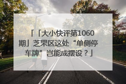 「大小快评第1060期」芝罘区这处“单侧停车牌”岂能成摆设？