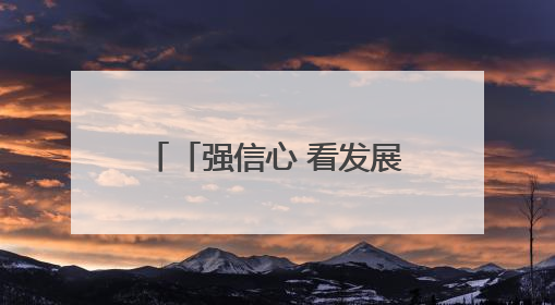 「强信心 看发展 招商引资拼落地」“措施好、保障好、环境好，我们投资有信心”——平凉工业园区医药原料绿色制造项目见闻