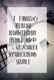 「强信心 看发展·招商引资拼落地」榆中：让大项目好项目落地见效