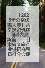 「2025年公祭伏羲大典」共享投资机遇 同谱发展新篇——甘肃省文旅产业链招商引资推介会侧记