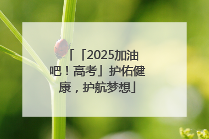 「2025加油吧！高考」护佑健康，护航梦想