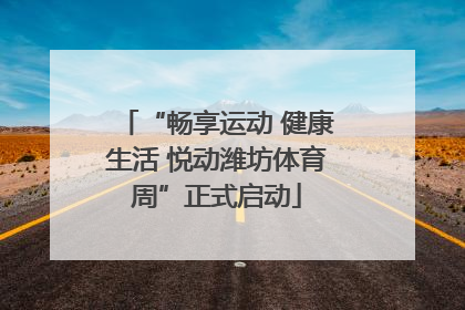 “畅享运动 健康生活 悦动潍坊体育周”正式启动