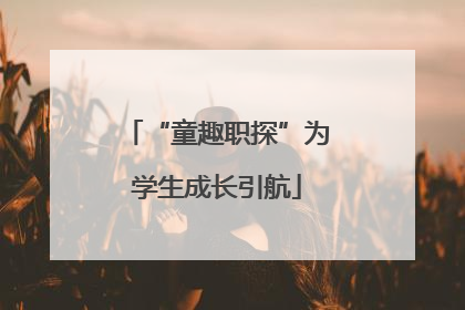 “童趣职探”为学生成长引航