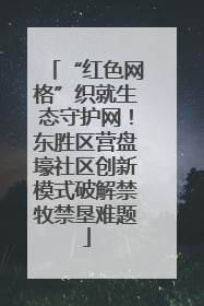 “红色网格”织就生态守护网！东胜区营盘壕社区创新模式破解禁牧禁垦难题