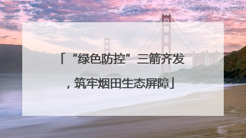 “绿色防控”三箭齐发，筑牢烟田生态屏障