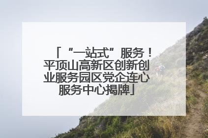 “一站式”服务！平顶山高新区创新创业服务园区党企连心服务中心揭牌