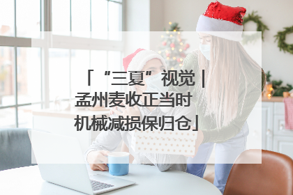 “三夏”视觉｜孟州麦收正当时 机械减损保归仓