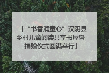 “书香润童心”汉阴县乡村儿童阅读共享书屋暨捐赠仪式圆满举行