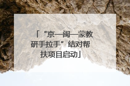 “京—闽—蒙教研手拉手”结对帮扶项目启动