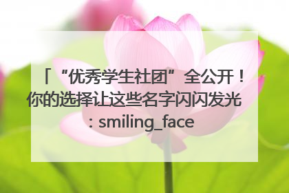“优秀学生社团”全公开！你的选择让这些名字闪闪发光：smiling_face_with_hearts