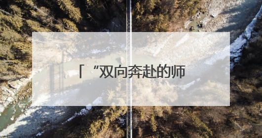 “双向奔赴的师生情最难能可贵”，考场门口她拥抱每一个学生