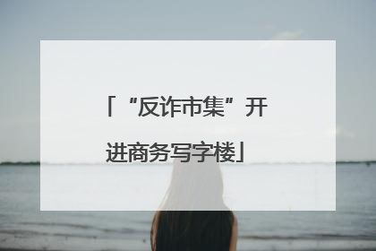 “反诈市集”开进商务写字楼