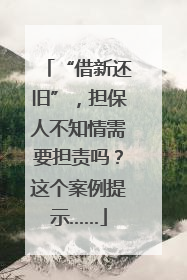 “借新还旧”，担保人不知情需要担责吗？这个案例提示……