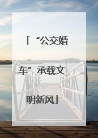 “公交婚车”承载文明新风