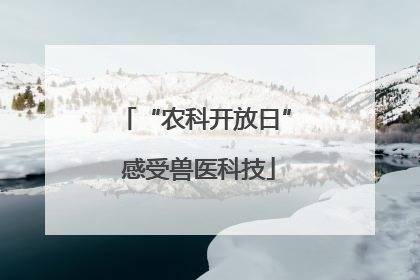 “农科开放日” 感受兽医科技