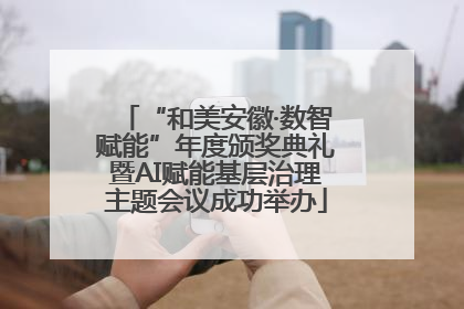 “和美安徽·数智赋能”年度颁奖典礼暨AI赋能基层治理主题会议成功举办