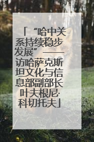 “哈中关系持续稳步发展”——访哈萨克斯坦文化与信息部副部长叶夫根尼·科切托夫