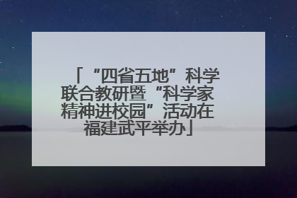 “四省五地”科学联合教研暨“科学家精神进校园”活动在福建武平举办