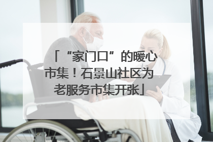“家门口”的暖心市集！石景山社区为老服务市集开张