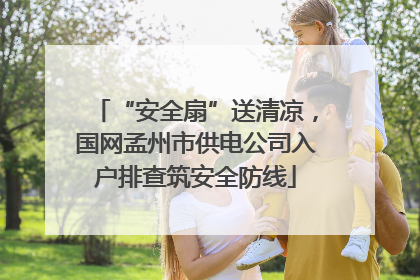 “安全扇”送清凉，国网孟州市供电公司入户排查筑安全防线