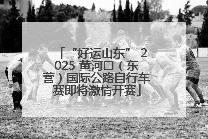 “好运山东” 2025 黄河口(东营)国际公路自行车赛即将激情开赛