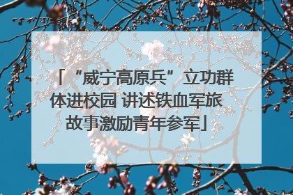“威宁高原兵”立功群体进校园 讲述铁血军旅故事激励青年参军