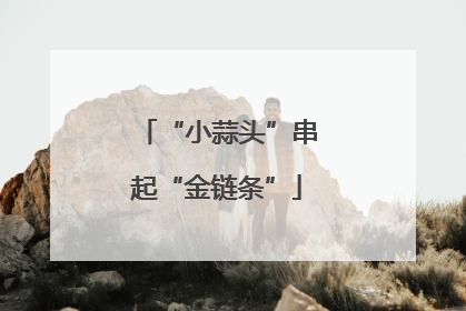 “小蒜头”串起“金链条”