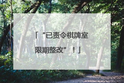 “已责令棋牌室限期整改”！