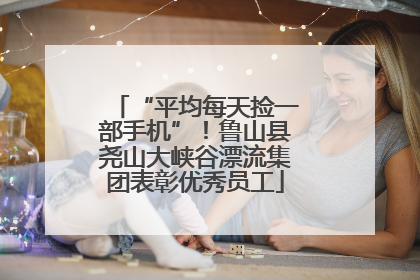 “平均每天捡一部手机”！鲁山县尧山大峡谷漂流集团表彰优秀员工