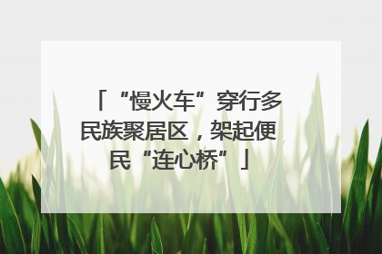 “慢火车”穿行多民族聚居区，架起便民“连心桥”