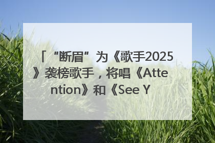 “断眉”为《歌手2025》袭榜歌手，将唱《Attention》和《See You Again》