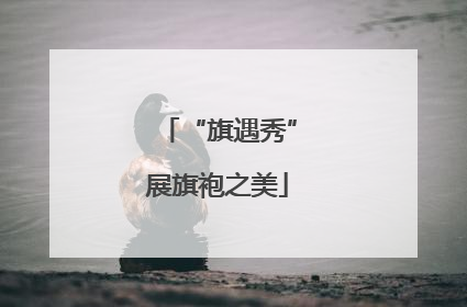 “旗遇秀”展旗袍之美