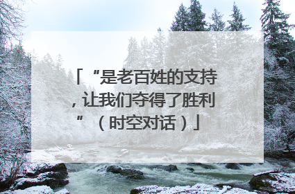 “是老百姓的支持，让我们夺得了胜利”（时空对话）