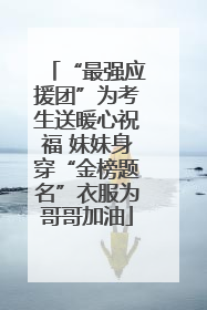“最强应援团”为考生送暖心祝福 妹妹身穿“金榜题名”衣服为哥哥加油