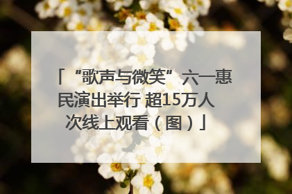 “歌声与微笑”六一惠民演出举行 超15万人次线上观看（图）