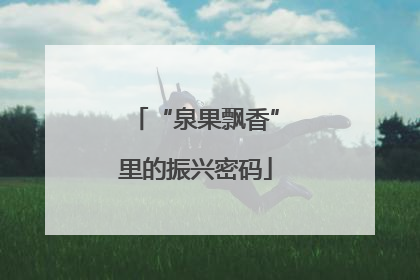 “泉果飘香”里的振兴密码