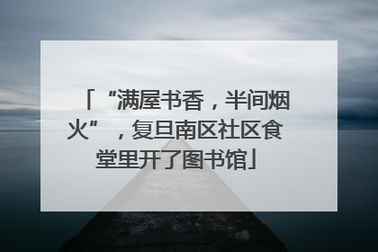 “满屋书香，半间烟火”，复旦南区社区食堂里开了图书馆