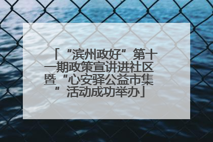 “滨州政好”第十一期政策宣讲进社区暨“心安驿公益市集”活动成功举办