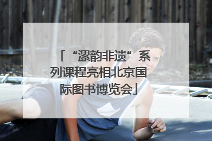 “漯韵非遗”系列课程亮相北京国际图书博览会
