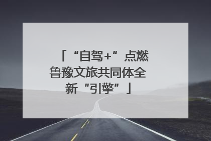 “自驾+”点燃鲁豫文旅共同体全新“引擎”