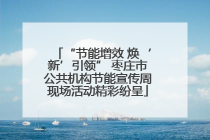 “节能增效 焕‘新’引领” 枣庄市公共机构节能宣传周现场活动精彩纷呈