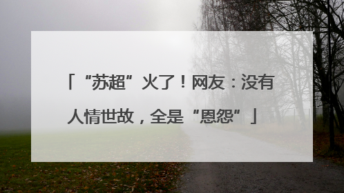 “苏超”火了！网友：没有人情世故，全是“恩怨”