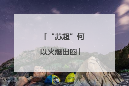 “苏超”何以火爆出圈